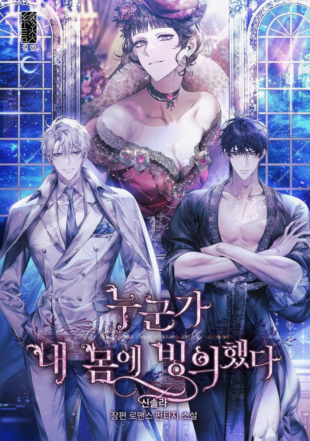 My Body Has Been Possessed By Someone (Novel) [First Thoughts / Informal&nbsp;Review]